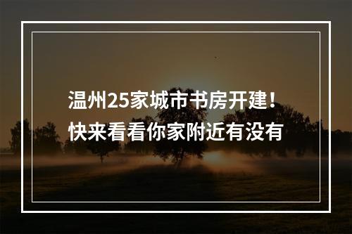 温州25家城市书房开建！快来看看你家附近有没有