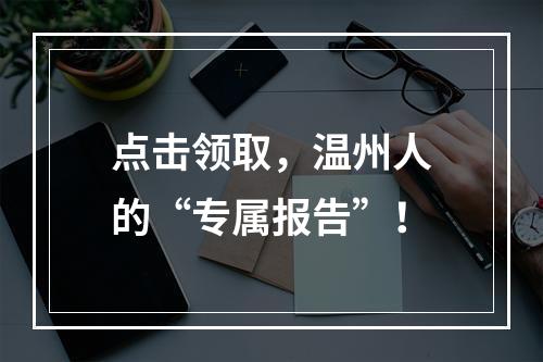 点击领取，温州人的“专属报告”！