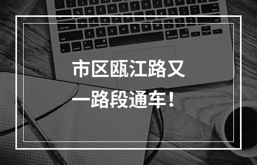 市区瓯江路又一路段通车！