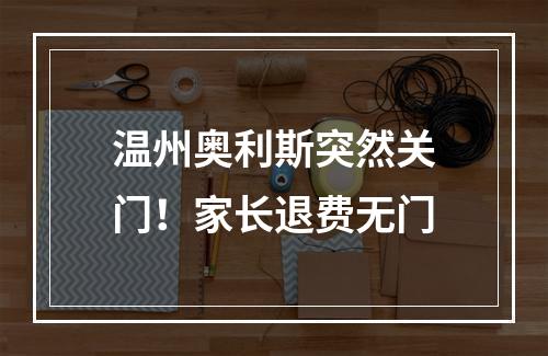 温州奥利斯突然关门！家长退费无门