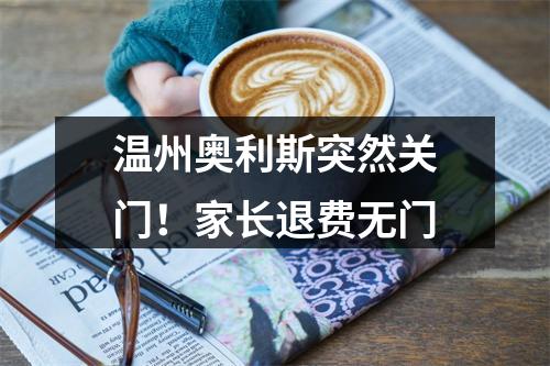 温州奥利斯突然关门！家长退费无门