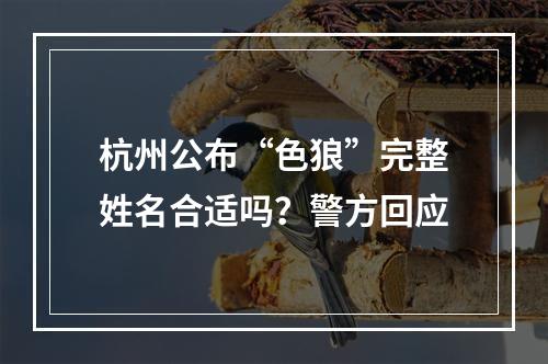 杭州公布“色狼”完整姓名合适吗？警方回应