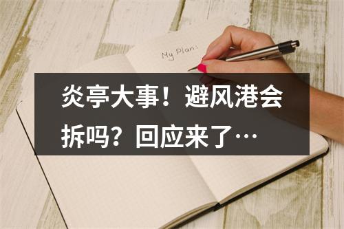 炎亭大事！避风港会拆吗？回应来了…