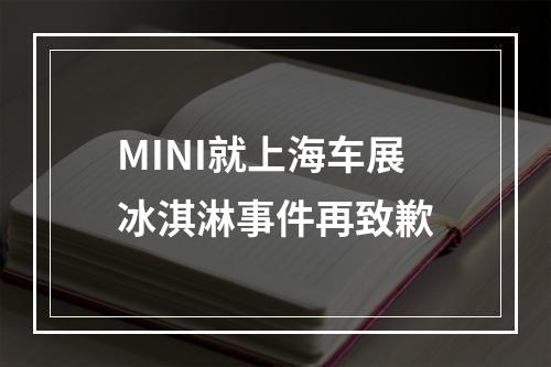 MINI就上海车展冰淇淋事件再致歉