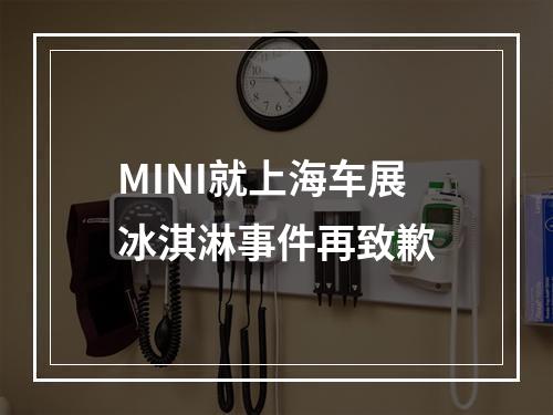 MINI就上海车展冰淇淋事件再致歉