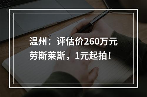 温州：评估价260万元劳斯莱斯，1元起拍！