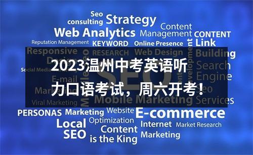 2023温州中考英语听力口语考试，周六开考！