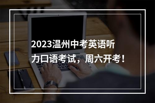 2023温州中考英语听力口语考试，周六开考！