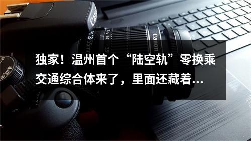 独家！温州首个“陆空轨”零换乘交通综合体来了，里面还藏着“机景房”