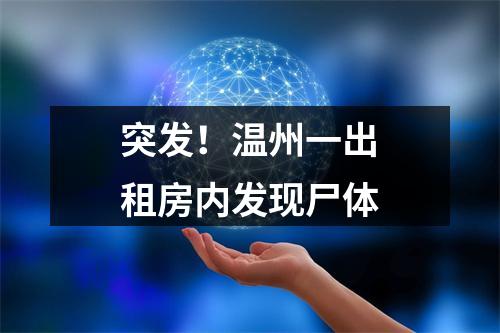 突发！温州一出租房内发现尸体