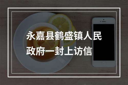 永嘉县鹤盛镇人民政府一封上访信