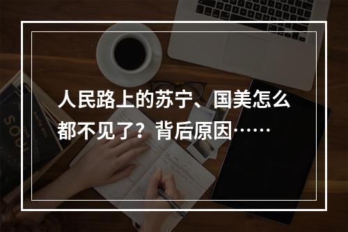 人民路上的苏宁、国美怎么都不见了？背后原因……