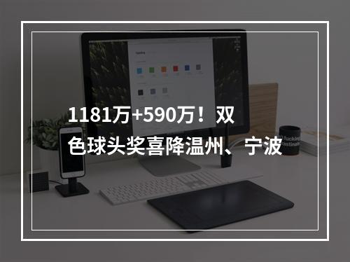 1181万+590万！双色球头奖喜降温州、宁波