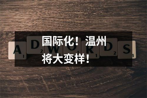 国际化！温州将大变样！