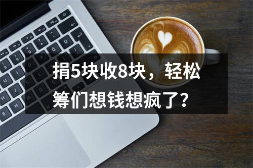 捐5块收8块，轻松筹们想钱想疯了？
