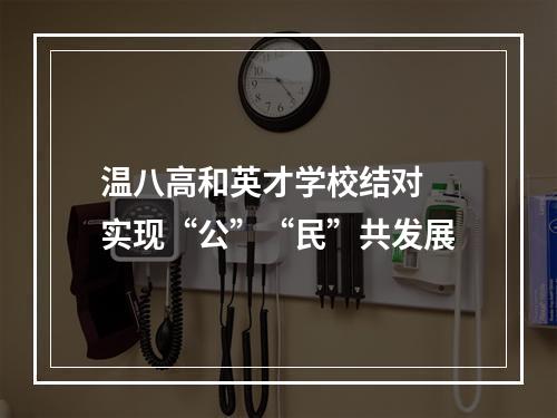 温八高和英才学校结对 实现“公”“民”共发展