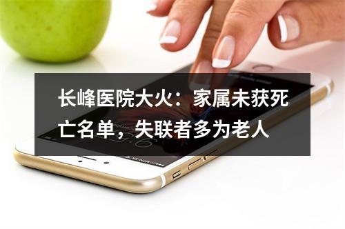 长峰医院大火：家属未获死亡名单，失联者多为老人