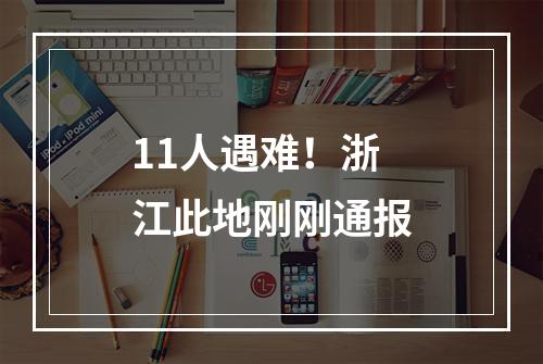 11人遇难！浙江此地刚刚通报
