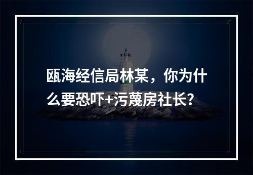 瓯海经信局林某，你为什么要恐吓+污蔑房社长？
