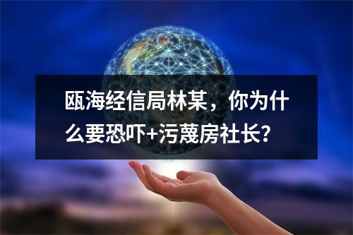 瓯海经信局林某，你为什么要恐吓+污蔑房社长？