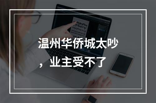 温州华侨城太吵，业主受不了