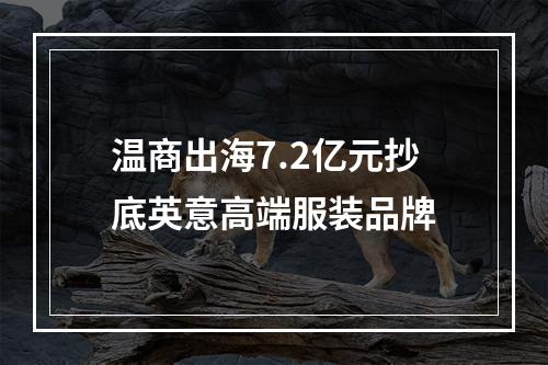 温商出海7.2亿元抄底英意高端服装品牌