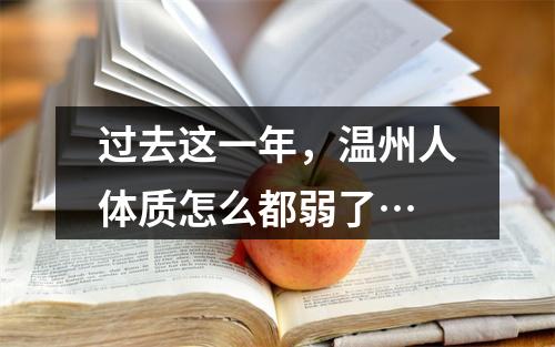 过去这一年，温州人体质怎么都弱了…