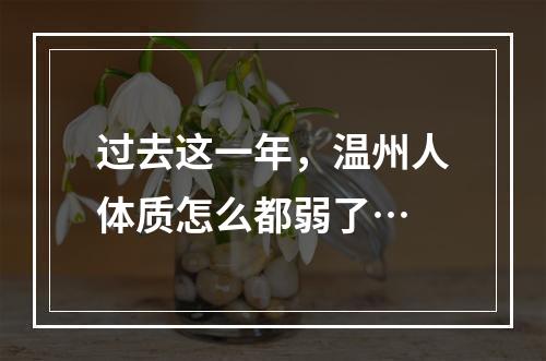 过去这一年，温州人体质怎么都弱了…