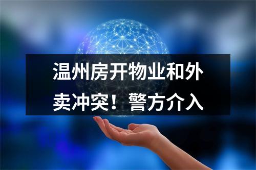 温州房开物业和外卖冲突！警方介入