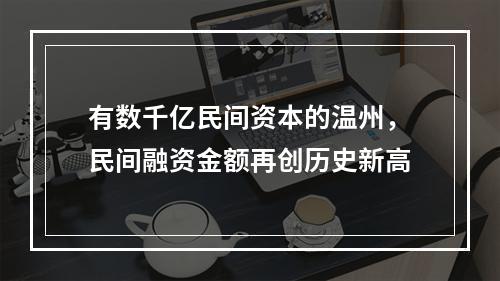 有数千亿民间资本的温州，民间融资金额再创历史新高