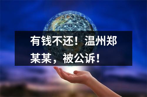 有钱不还！温州郑某某，被公诉！