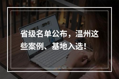 省级名单公布，温州这些案例、基地入选！