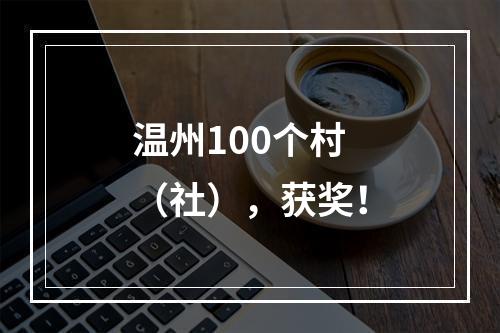 温州100个村（社），获奖！