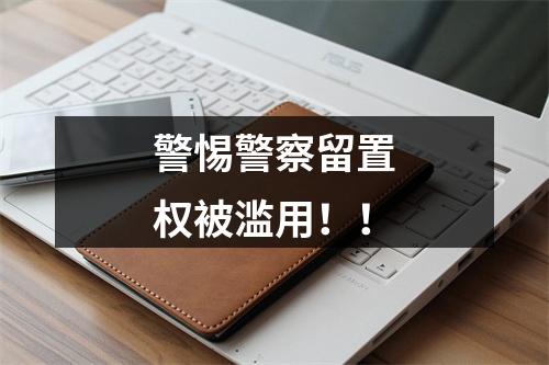 警惕警察留置权被滥用！！