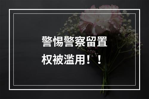 警惕警察留置权被滥用！！