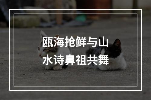 瓯海抢鲜与山水诗鼻祖共舞