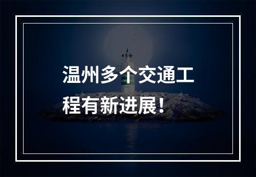 温州多个交通工程有新进展！