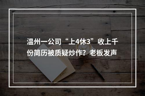 温州一公司“上4休3”收上千份简历被质疑炒作？老板发声