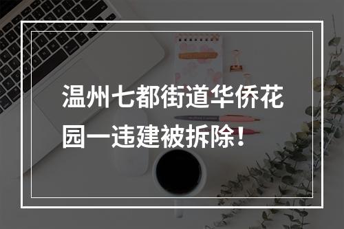 温州七都街道华侨花园一违建被拆除！