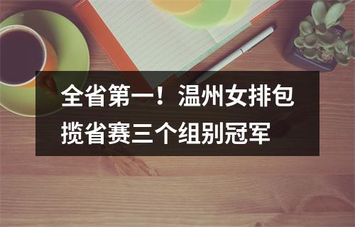 全省第一！温州女排包揽省赛三个组别冠军