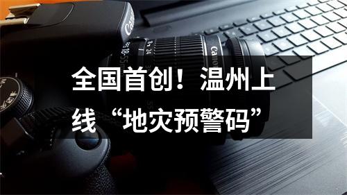 全国首创！温州上线“地灾预警码”