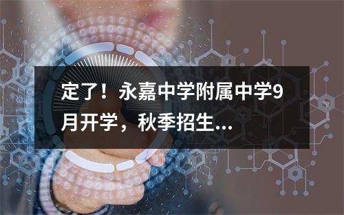定了！永嘉中学附属中学9月开学，秋季招生...