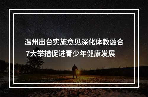温州出台实施意见深化体教融合 7大举措促进青少年健康发展