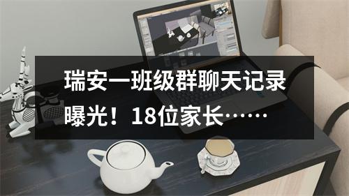 瑞安一班级群聊天记录曝光！18位家长……
