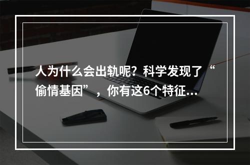 人为什么会出轨呢？科学发现了“偷情基因”，你有这6个特征吗？