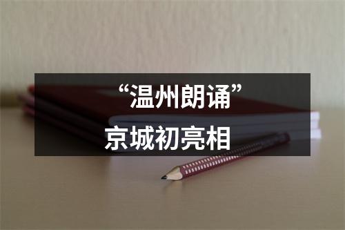 “温州朗诵”京城初亮相