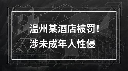 温州某酒店被罚！涉未成年人性侵