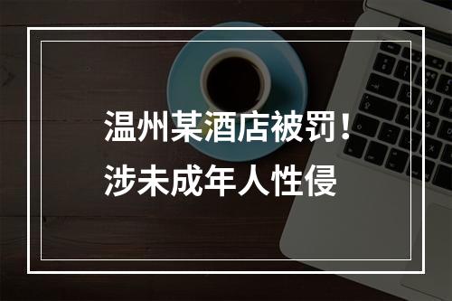 温州某酒店被罚！涉未成年人性侵