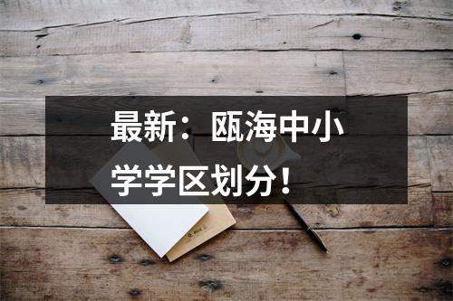 最新：瓯海中小学学区划分！