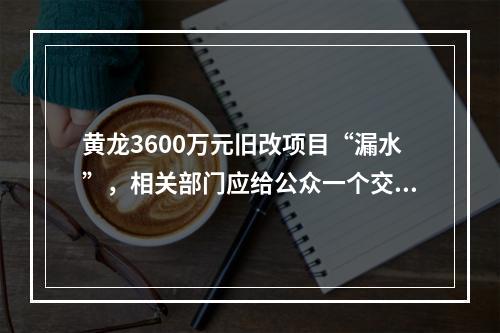 黄龙3600万元旧改项目“漏水”，相关部门应给公众一个交代